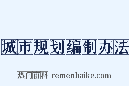 城市规划编制办法是什么意思的图片